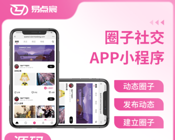 圈子社交系统 APP、小程序、公众号 - Java