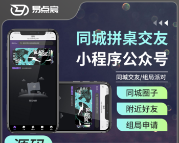 酒吧同城拼桌交友组局小程序+公众号+h5 源码系统 - Java