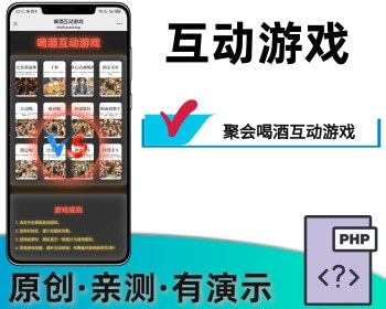 喝酒类互动小游戏卡片类游戏 - PHP