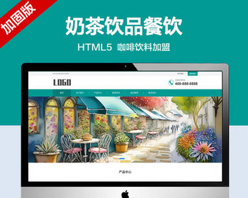 推荐 （自适应手机端）奶茶饮品网站模板 html5咖啡饮料加盟网站源码 - PHP