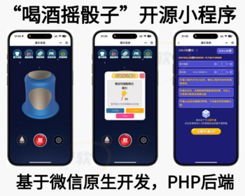 2026喝酒摇骰子小程序—增添派对乐趣，激活气氛开源源码支持定制 - ThinkPHP