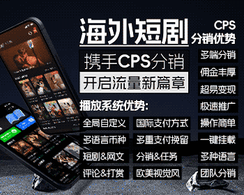 海外短剧旗舰版源码+CPS分销系统 多国语言配置 支持paypalStripe支付 - ThinkPHP