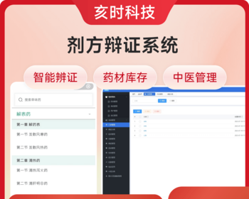 剂方辩证系统/智能辩证/药材库存/中医管理 - Java