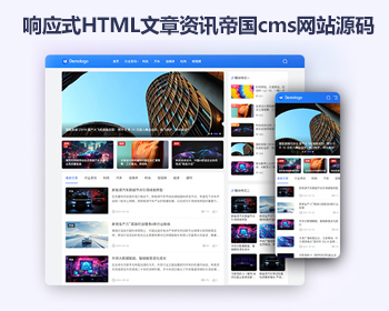 帝国cms博客、自媒体、资讯类网站模板 响应式HTML文章资讯帝国cms网站源码 - PHP