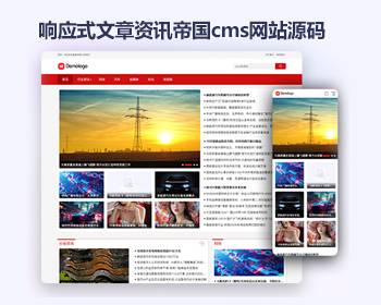 帝国cms文章资讯类网站模板 响应式HTML门户新闻帝国cms网站源码 - PHP