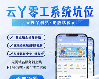 云丫创弘零工招聘求职求活儿应聘全职兼职坑位系统 - PHP