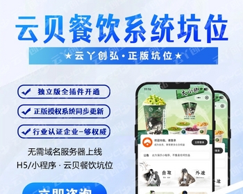 云贝餐饮连锁V3坑位 扫码点餐手机自助二维码下单小程序收银系统 - ThinkPHP