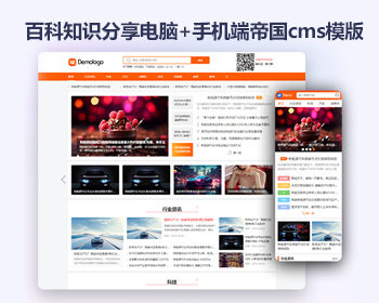 帝国cms百科知识分享新闻文章自媒体模板 电脑+手机端 双端可生成html - PHP