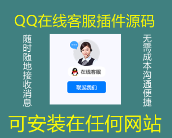 商户QQ客服系统/即时通讯QQ客服系统/网页客服源码|QQ在线客服系统/手机客服 - HTML / 前端静态