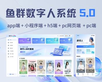 数字人源码 鱼群数字人5.0系统源码 - PHP