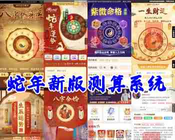 【2025蛇年测算】运势测算网站源码、风水起名、八字算命、算财运姻缘、易经周易 - PHP