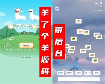 高仿羊了个羊H5手机游戏源码三消游戏源码带后台引流必备 - PHP