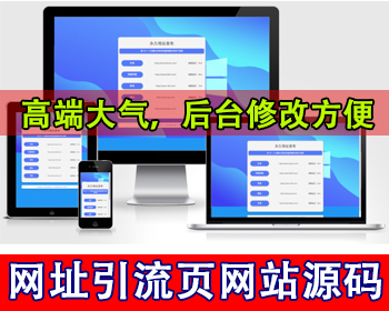 【后台版】网址发布引流页网站跳转页防丢失收藏页面域名集合网址链接发布导航网站源码 - PHP