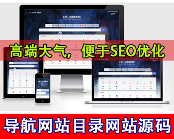 响应式网址域名导航网站域名网址分类资源网址收录上网导航搜索入口网站导航目录源码 - PHP