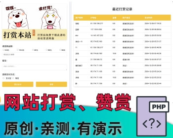 【站长必备】网站打赏赞赏对接支付 - PHP