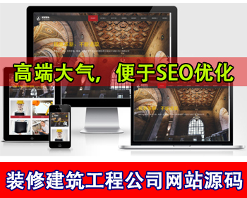 响应式装饰工程公司网站装潢装修设计装修公司家居软装建筑工程施工单位公司网站源码 - PHP