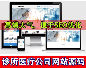 响应式医疗机构网站医疗器械设备器材公司网站口腔医院诊所健康体检中心网站官网源码 - PHP