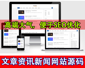 响应式SEO资源教程资讯文章新闻网站模板SEO个人博客文章优化行业新闻门户平台网站源码 - PHP