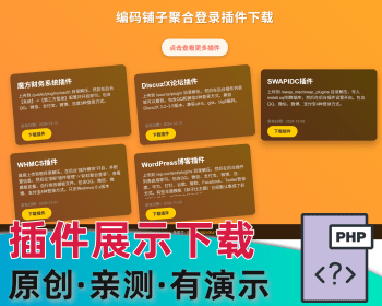 插件展示下载网址导航 - PHP
