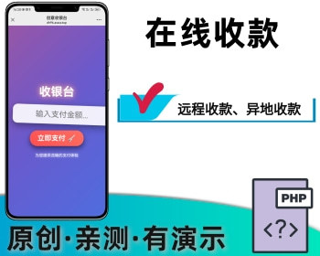 在线收款收银台支付成功跳转任意网址url链接远程收款异地收款 - PHP