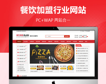 餐饮美食火锅店餐饮奶茶招商加盟类网站pbootcms模板 美食小吃加盟网站源码 - PHP