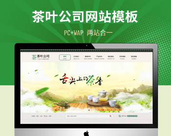 茶叶公司网站PbootCms内核模版（PC+WAP）企业网站源码 - PHP