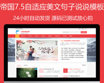 帝国CMS7.5自适应美文句子网模板同步生成itag+sitemap+自动推送+采集+教程整站源 - PHP