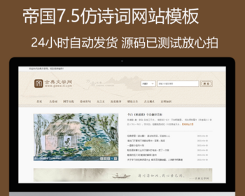 帝国CMS7.5仿《古典文学网》诗词网站资讯模板,同步生成itag+sitemap+自动推送+采集+教程整站源码 - PHP