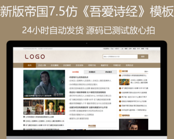 帝国CMS7.5仿《吾爱诗经网》历史网站模板同步生成itag+sitemap+自动推送+采集+教程整 - PHP