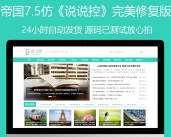 帝国cms7.5仿《说说控》模板源码完美优化版同步生成itag+sitemap+自动推送+采集+安装 - PHP