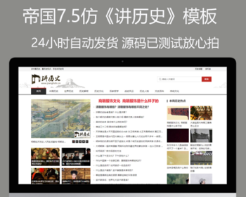帝国cms7.5仿《讲历史》模板历史故事 文史百科整站源码wap同步生成+自动采集+安装教程 - PHP