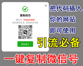 在你的网站加上复制微信号一键复制微信号一键打开微信添加好友微信号复制代码引流网站 - HTML / 前端静态