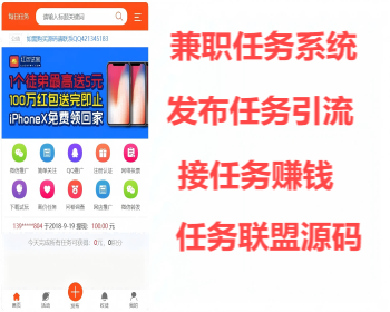 任务系统源码+支持发布任务+接任务赚钱+推广分销+附带详细教程 - PHP