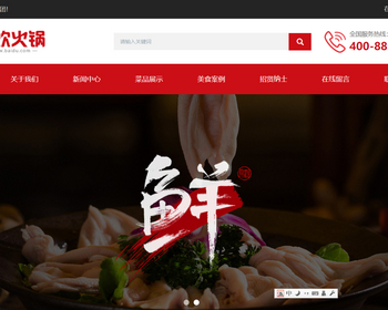 K65（自适应手机端）餐饮小吃火锅店网站pbootcms模板 餐饮火锅加盟网站源码下载 - PHP