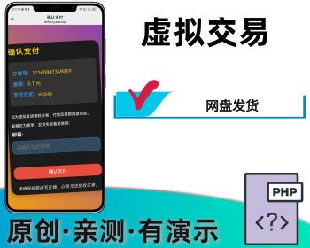 虚拟发货程序网盘发货 - PHP