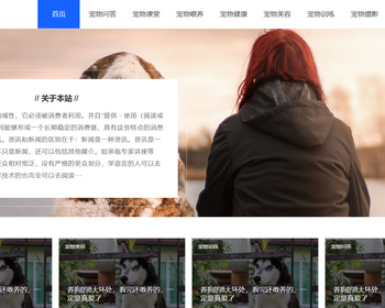 K145（自适应手机端）响应式宠物资讯类pbootcms网站模板 宠物博客经验网站源码下载 - PHP