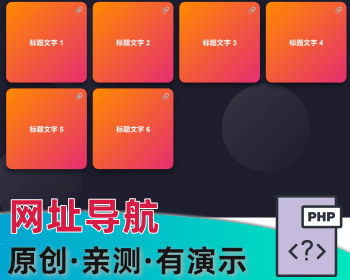 网址导航首页导航跳转网址防丢失落地页 - PHP