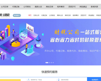 K230（PC）企业记账报税公司注册商务服务网站pbootcms模板 财务会计类网站源码下载 - PHP