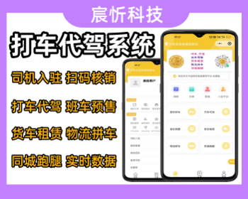 同城打车代驾跑腿货运班车系统在线接单司机入驻源码 - ThinkPHP