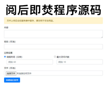 2026阅后即焚平台系统源码私密源码聊天源码发卡源码阅后即焚平台定时销毁无后台PHP版