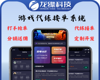 龙缘科技游戏代练派单系统任务悬赏兼职分发全自动代练接单 - Java