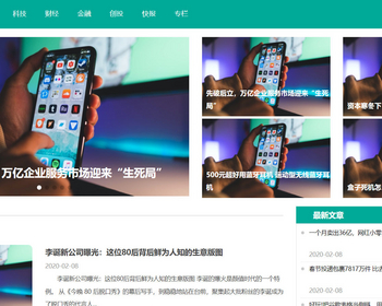 k354（自适应手机端）科技新闻博客资讯类网站pbootcms模板 财经新闻资讯网站源码下载 - PHP
