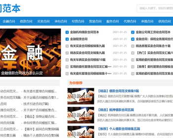 k358（自适应手机端）合同范文类网站pbootcms模板 合同模板网站源码下载 - PHP