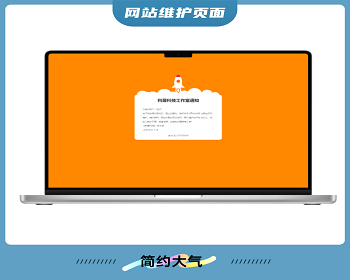 网站维护页面/更新维护页面/网站更新维护页 - HTML / 前端静态