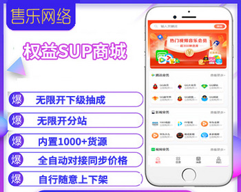 权益SUP/各大APP会员直充秒到/实物/卡密/直充系统/可对接全网货源 - PHP