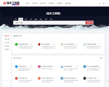 在线工具源码/站长工具源码/工具箱源码/在线导航源码/无需授权 - PHP