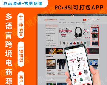 【采集版】可直接运营-跨境电商H5可封app-php多语言海外跨境电商外贸商城H5可封app