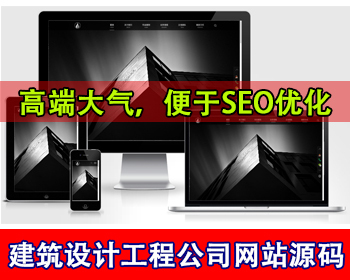 响应式室内外建筑设计工程公司网站模板装修设计公司家装工装案例装修软装公司网站源码 - PHP