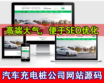 通用型新能源汽车充电桩公司网站模板汽车充电桩供电设备生产厂家品牌企业集团网站源码 - PHP