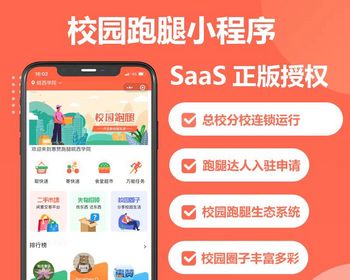 校园跑腿能任务系统小程序多校园/代拿代取快递/二手市场/食堂点餐 - PHP